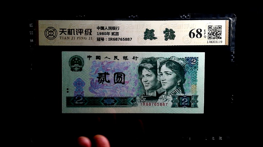 中国人民银行1980年 贰圆，冠号IR68765887，纸币，钱币收藏