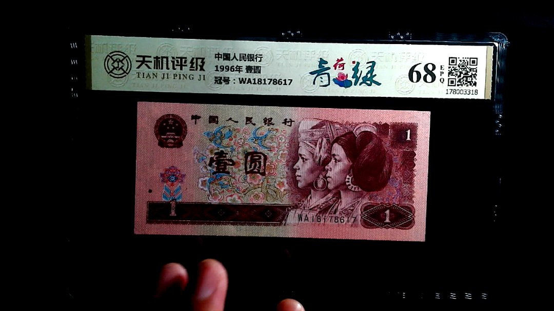 中国人民银行1996年 壹圆，冠号WA18178617，纸币，钱币收藏