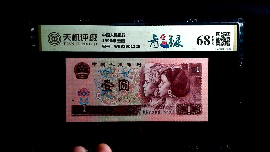 中国人民银行1996年 壹圆，冠号WB93901228，纸币，钱币收藏
