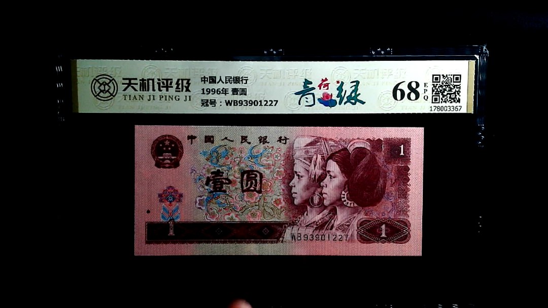 中国人民银行1996年 壹圆，冠号WB93901227，纸币，钱币收藏