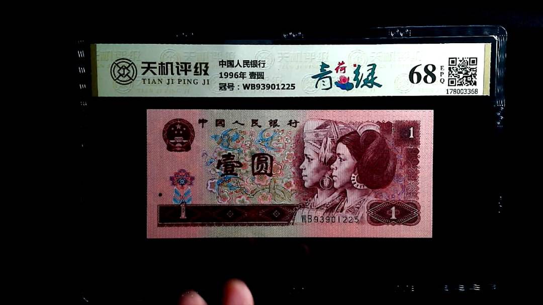 中国人民银行1996年 壹圆，冠号WB93901225，纸币，钱币收藏