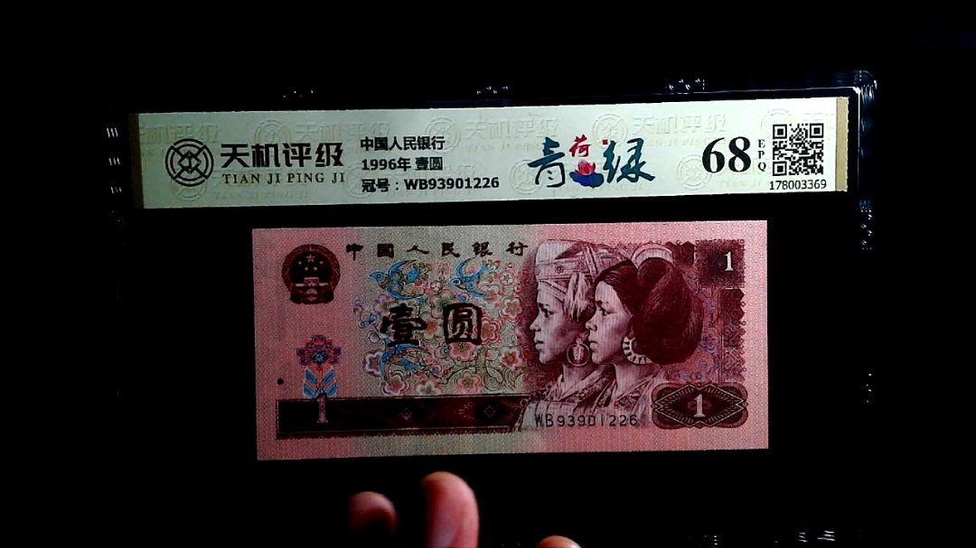 中国人民银行1996年 壹圆，冠号WB93901226，纸币，钱币收藏
