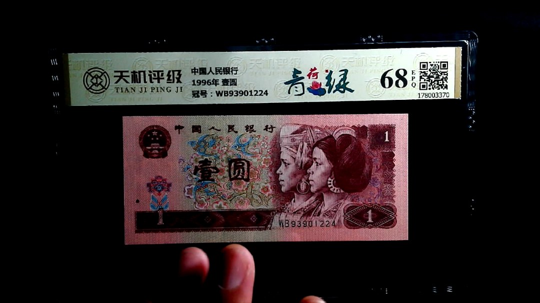 中国人民银行1996年 壹圆，冠号WB93901224，纸币，钱币收藏