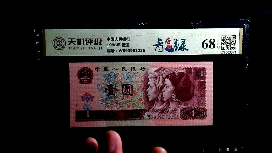 中国人民银行1996年 壹圆，冠号WB93901236，纸币，钱币收藏
