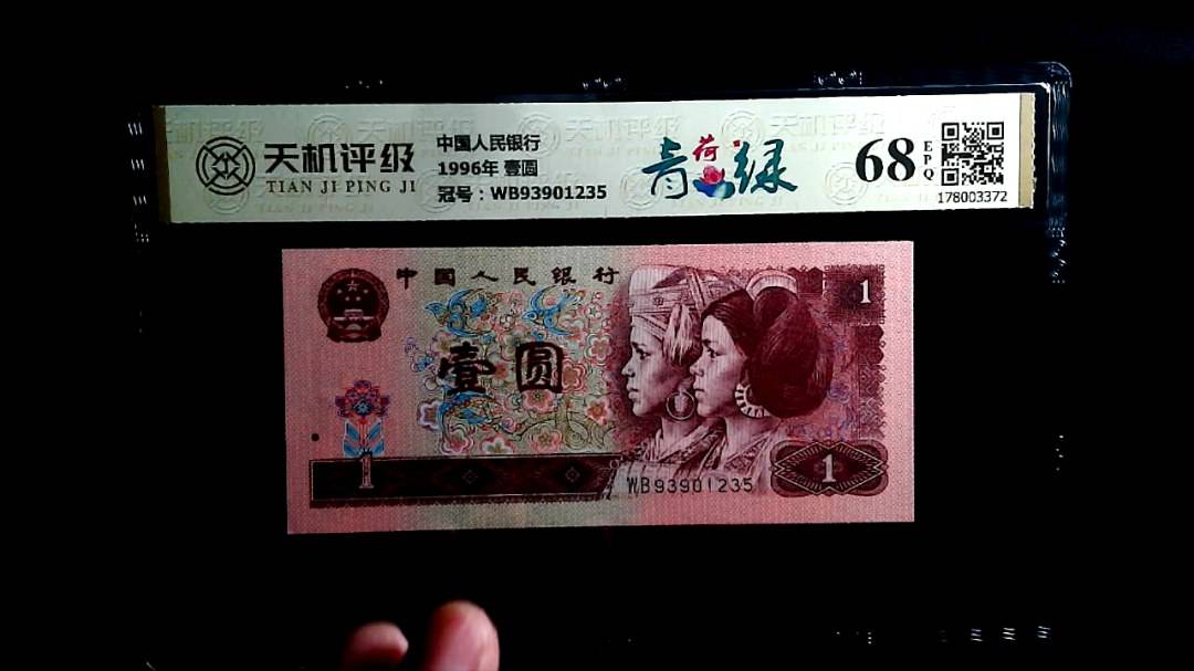 中国人民银行1996年 壹圆，冠号WB93901235，纸币，钱币收藏