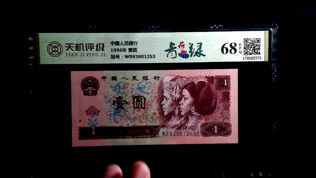 中国人民银行1996年 壹圆，冠号WB93901253，纸币，钱币收藏