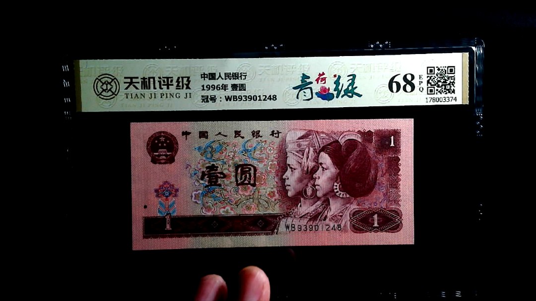 中国人民银行1996年 壹圆，冠号WB93901248，纸币，钱币收藏