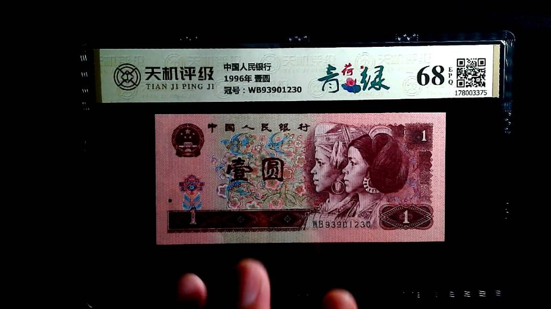 中国人民银行1996年 壹圆，冠号WB93901230，纸币，钱币收藏