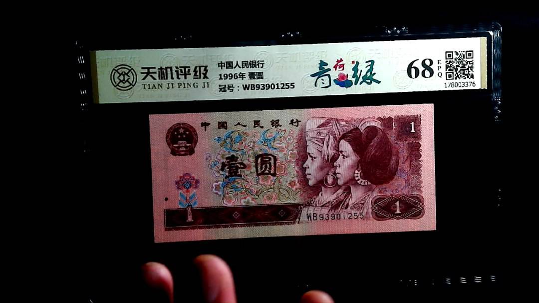 中国人民银行1996年 壹圆，冠号WB93901255，纸币，钱币收藏
