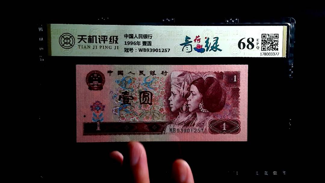 中国人民银行1996年 壹圆，冠号WB93901257，纸币，钱币收藏