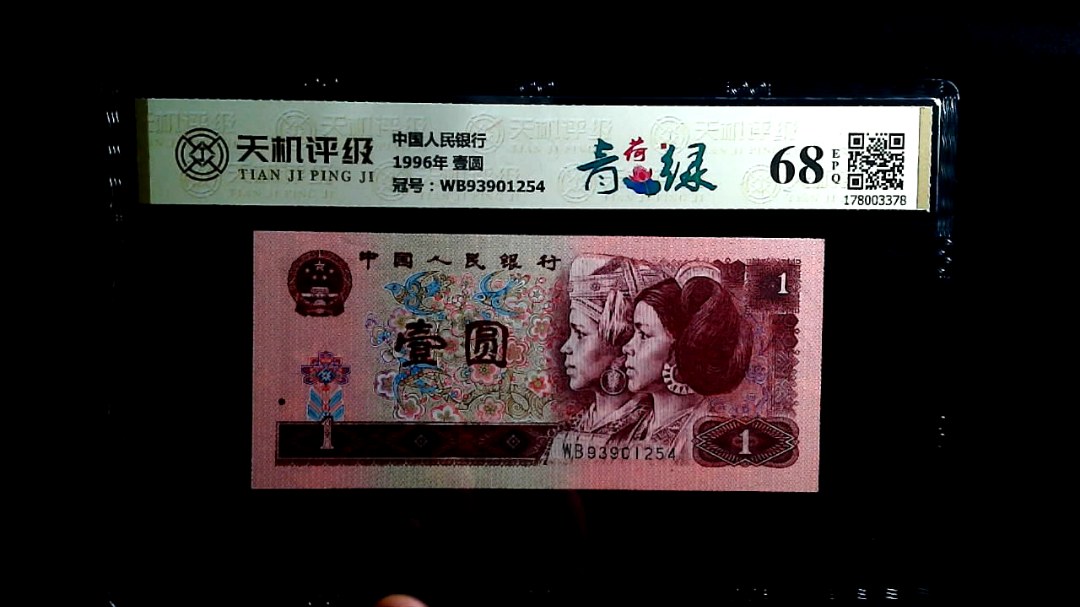 中国人民银行1996年 壹圆，冠号WB93901254，纸币，钱币收藏