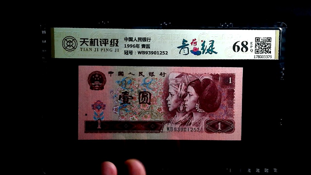 中国人民银行1996年 壹圆，冠号WB93901252，纸币，钱币收藏