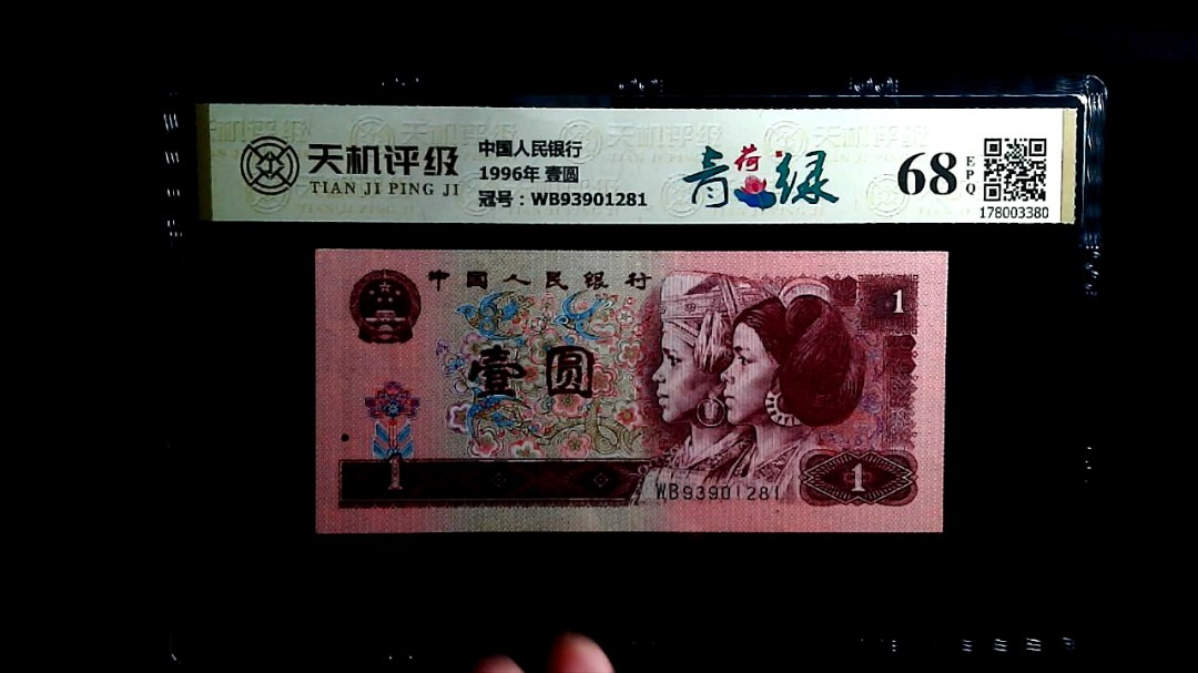 中国人民银行1996年 壹圆，冠号WB93901281，纸币，钱币收藏