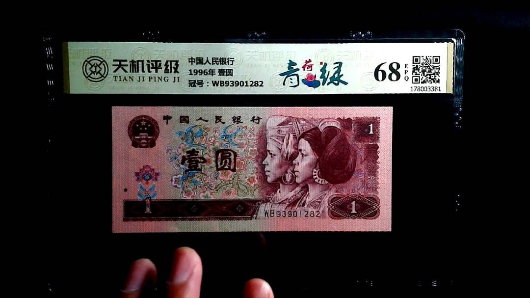 中国人民银行1996年 壹圆，冠号WB93901282，纸币，钱币收藏