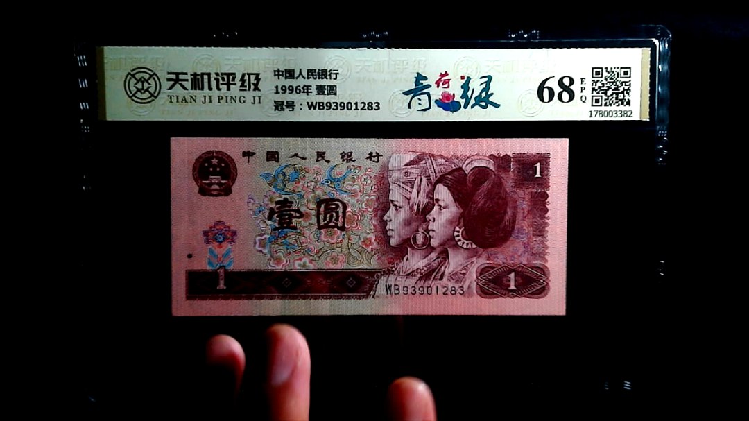 中国人民银行1996年 壹圆，冠号WB93901283，纸币，钱币收藏