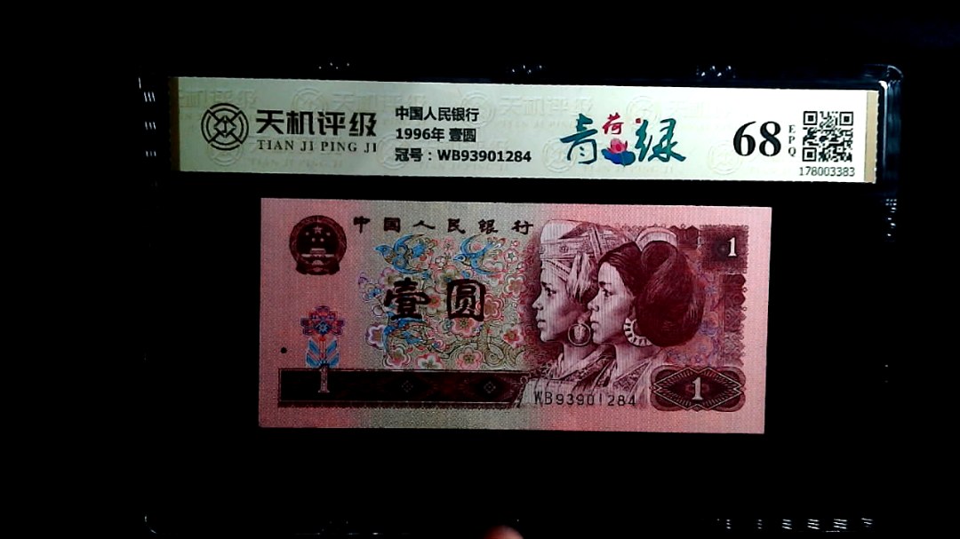 中国人民银行1996年 壹圆，冠号WB93901284，纸币，钱币收藏