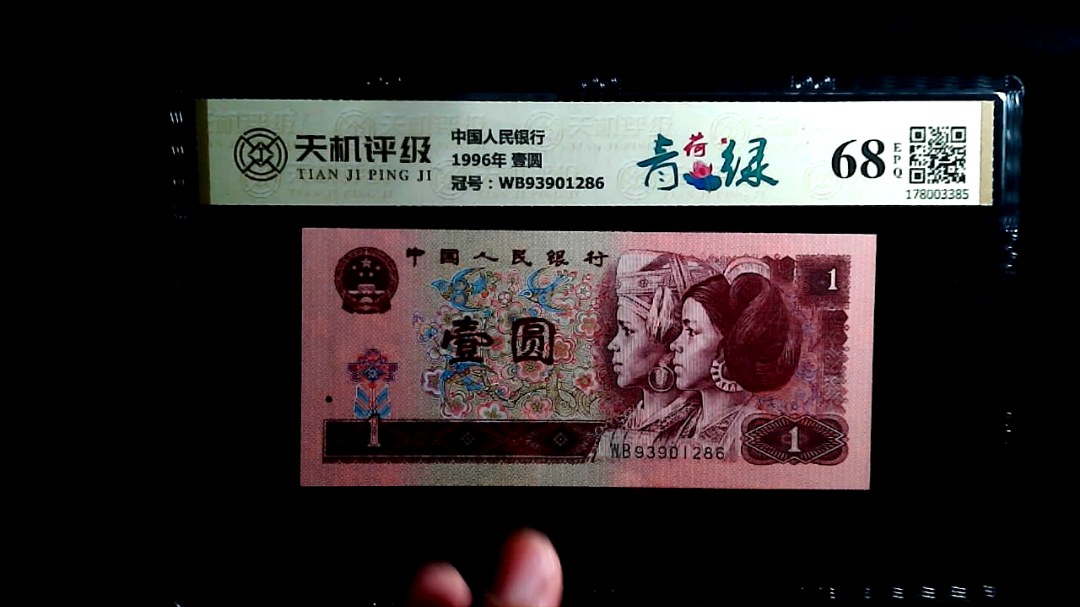 中国人民银行1996年 壹圆，冠号WB93901286，纸币，钱币收藏