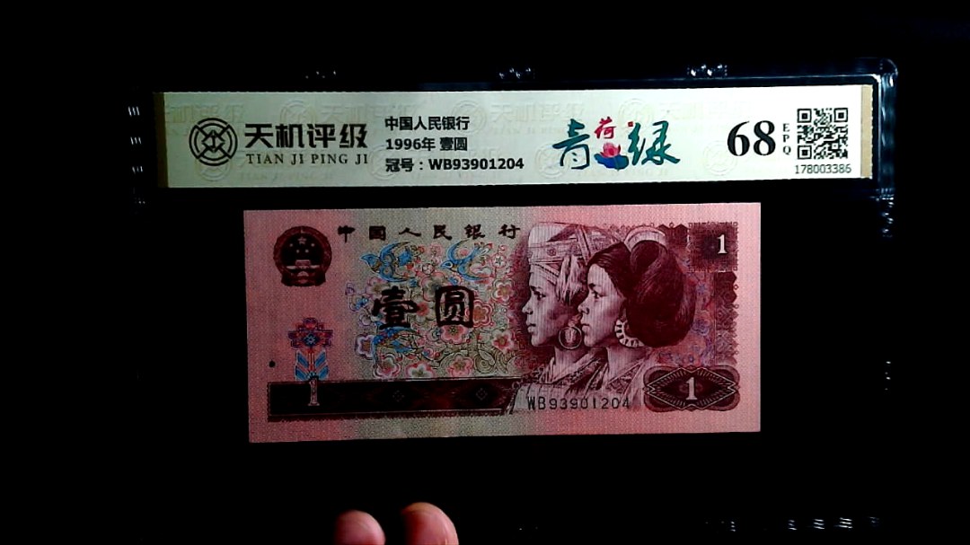 中国人民银行1996年 壹圆，冠号WB93901204，纸币，钱币收藏