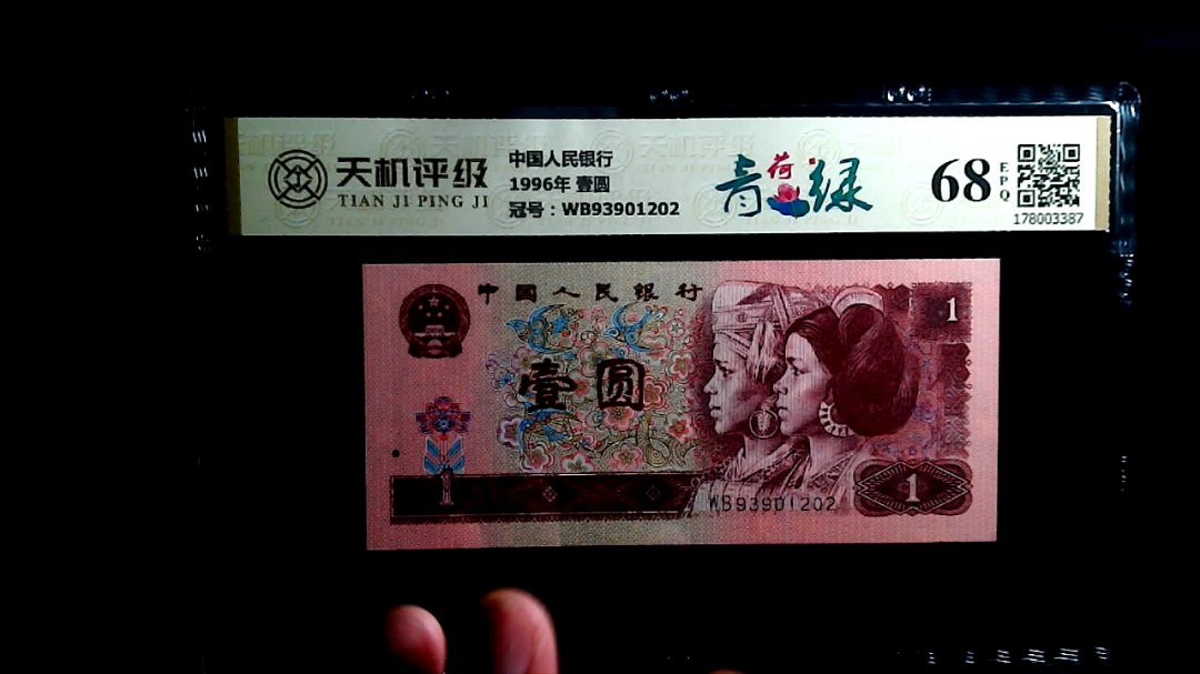 中国人民银行1996年 壹圆，冠号WB93901202，纸币，钱币收藏