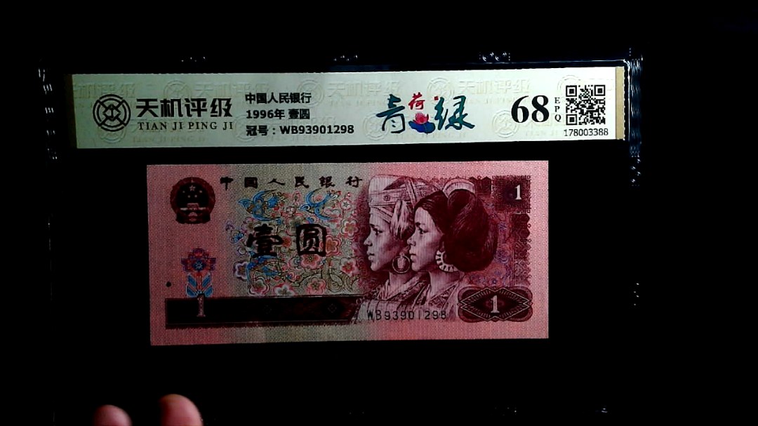 中国人民银行1996年 壹圆，冠号WB93901298，纸币，钱币收藏