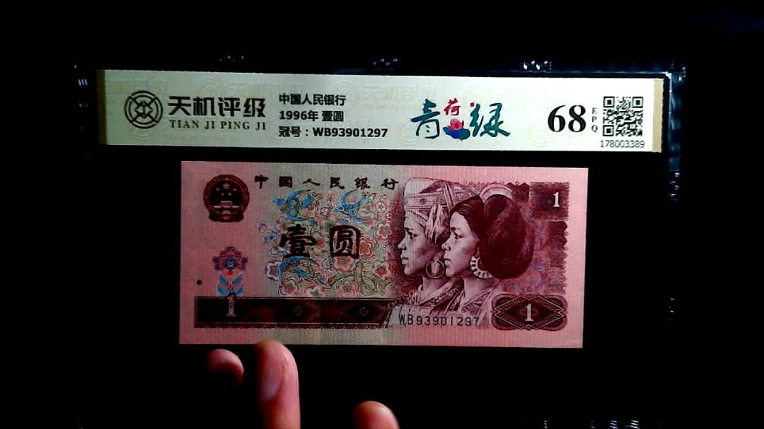 中国人民银行1996年 壹圆，冠号WB93901297，纸币，钱币收藏