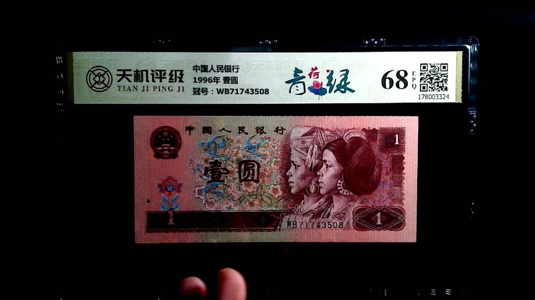 中国人民银行1996年 壹圆，冠号WB71743508，纸币，钱币收藏