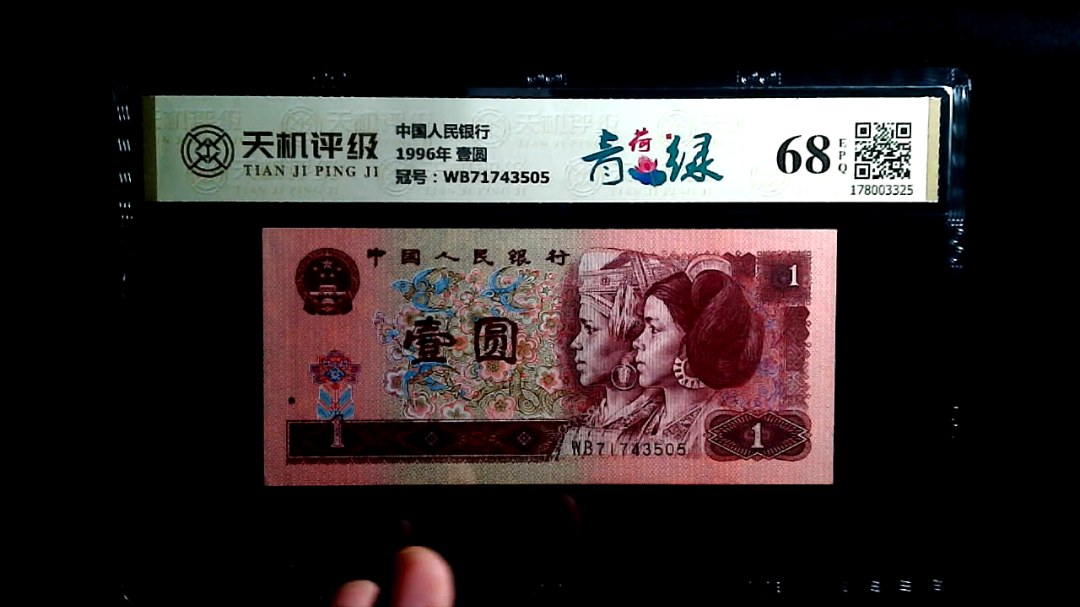 中国人民银行1996年 壹圆，冠号WB71743505，纸币，钱币收藏