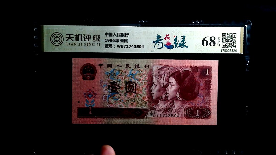 中国人民银行1996年 壹圆，冠号WB71743504，纸币，钱币收藏