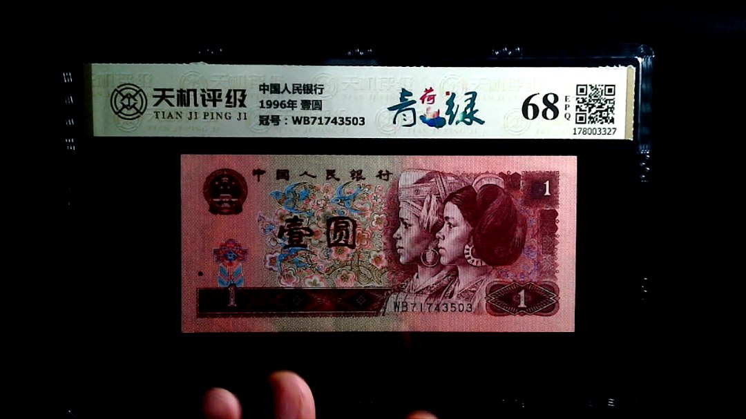 中国人民银行1996年 壹圆，冠号WB71743503，纸币，钱币收藏