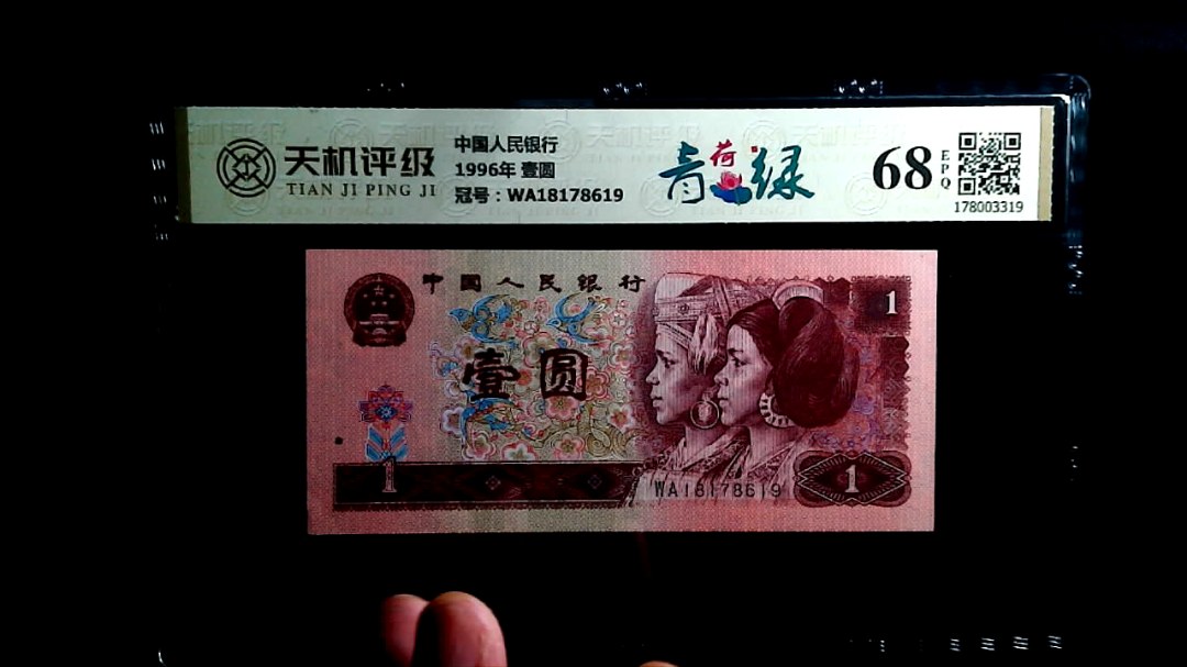 中国人民银行1996年 壹圆，冠号WA18178619，纸币，钱币收藏