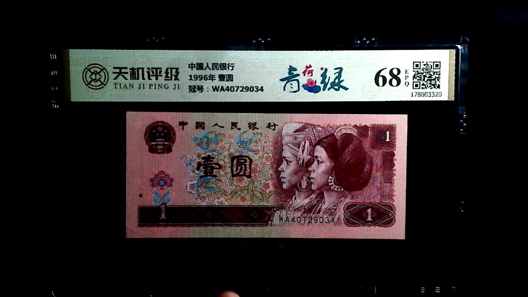 中国人民银行1996年 壹圆，冠号WA40729034，纸币，钱币收藏