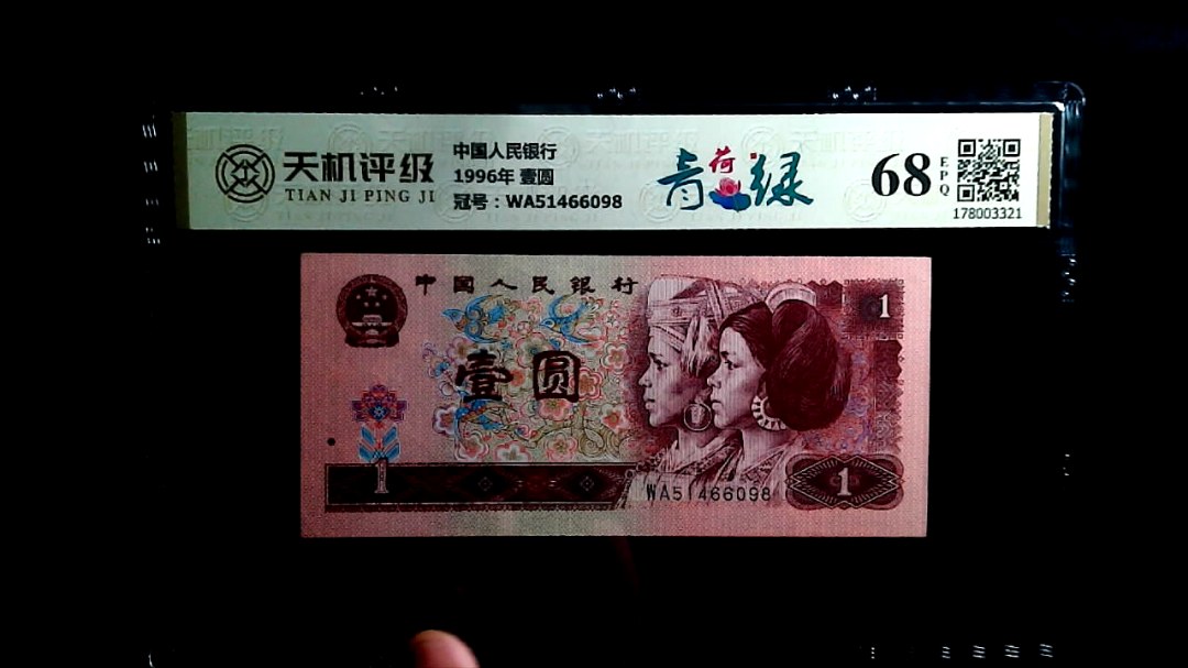 中国人民银行1996年 壹圆，冠号WA51466098，纸币，钱币收藏