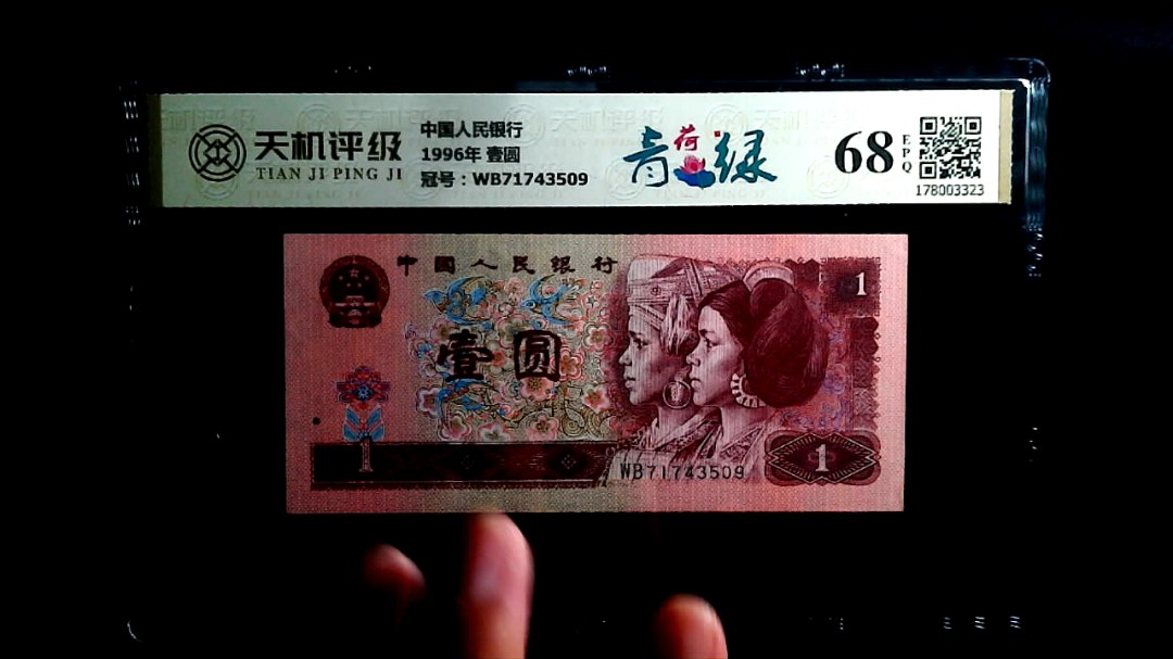 中国人民银行1996年 壹圆，冠号WB71743509，纸币，钱币收藏