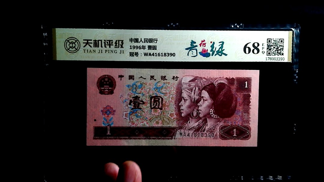 中国人民银行1996年 壹圆，冠号WA41618390，纸币，钱币收藏
