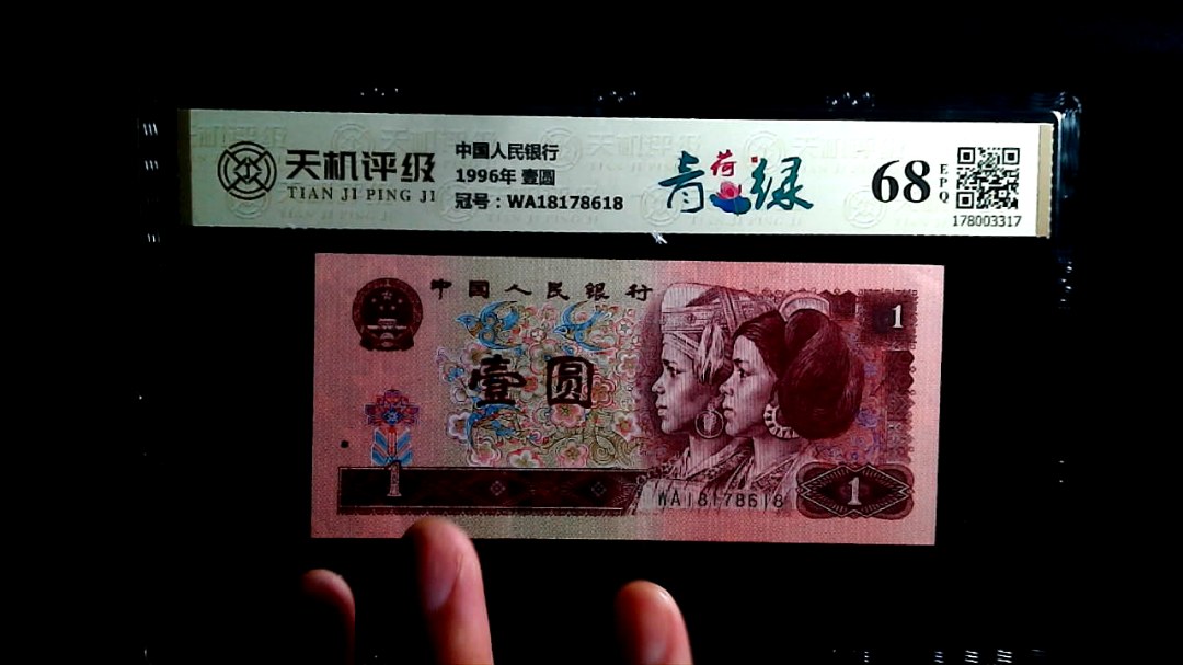 中国人民银行1996年 壹圆，冠号WA18178618，纸币，钱币收藏