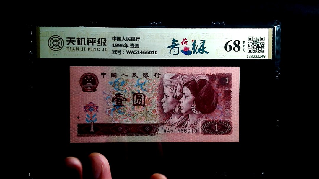 中国人民银行1996年 壹圆，冠号WA51466010，纸币，钱币收藏