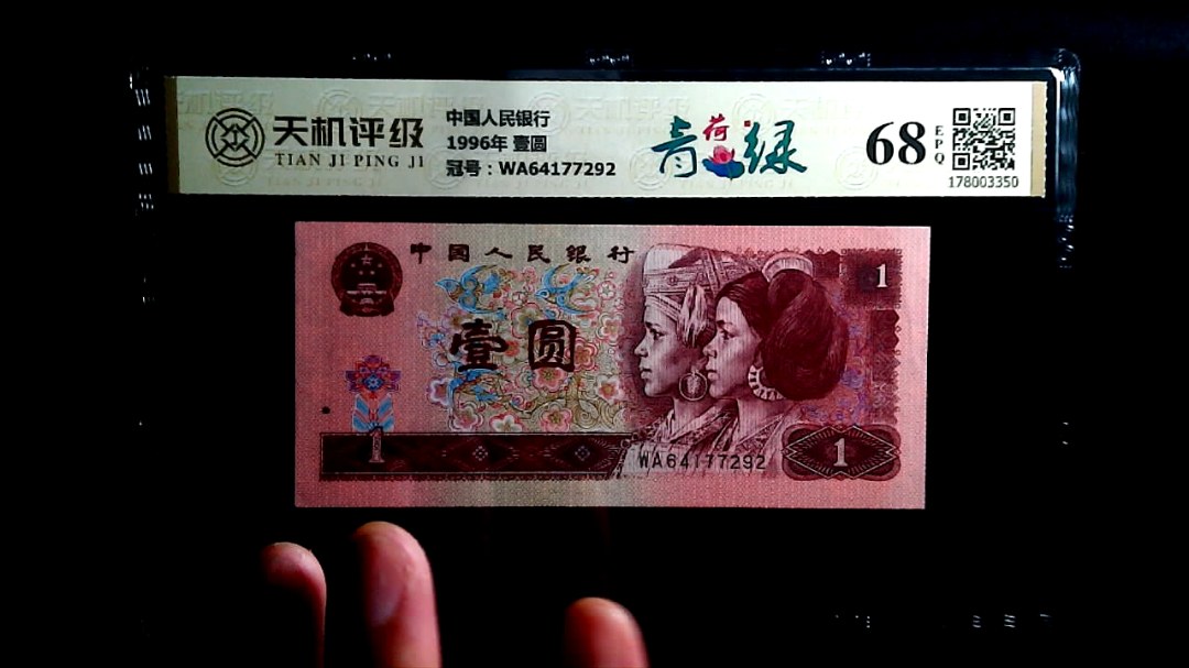 中国人民银行1996年 壹圆，冠号WA64177292，纸币，钱币收藏