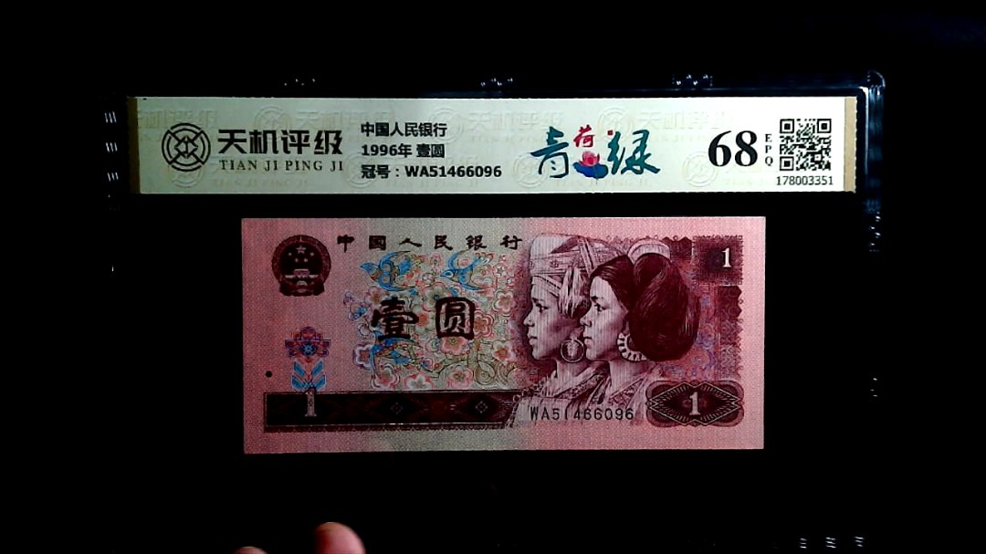 中国人民银行1996年 壹圆，冠号WA51466096，纸币，钱币收藏