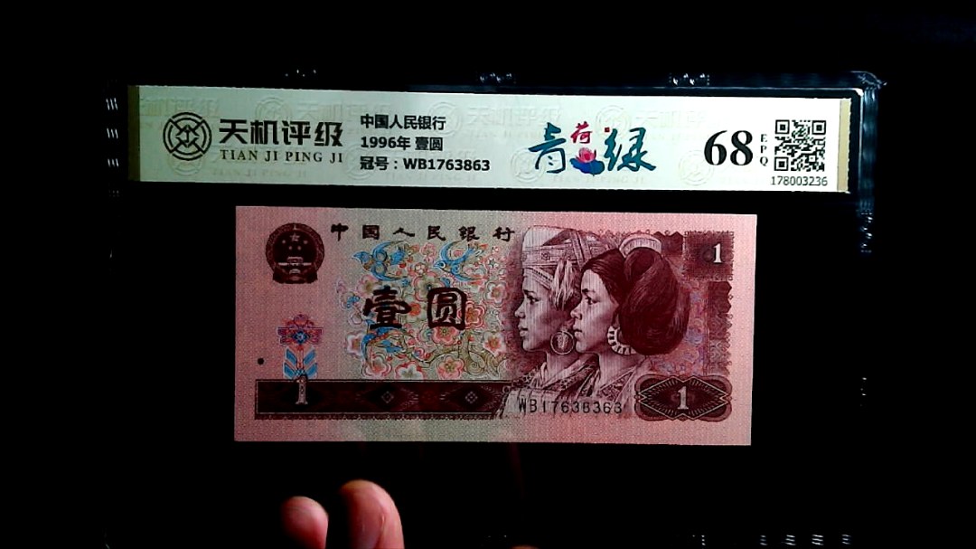 中国人民银行1996年 壹圆，冠号WB1763863，纸币，钱币收藏