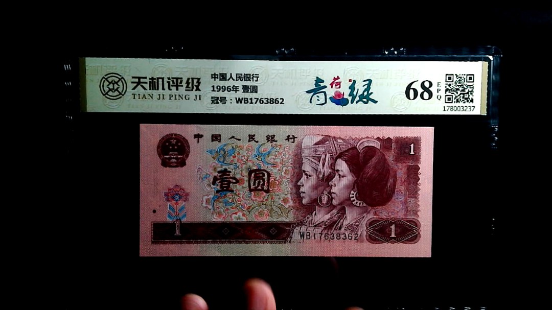中国人民银行1996年 壹圆，冠号WB1763862，纸币，钱币收藏