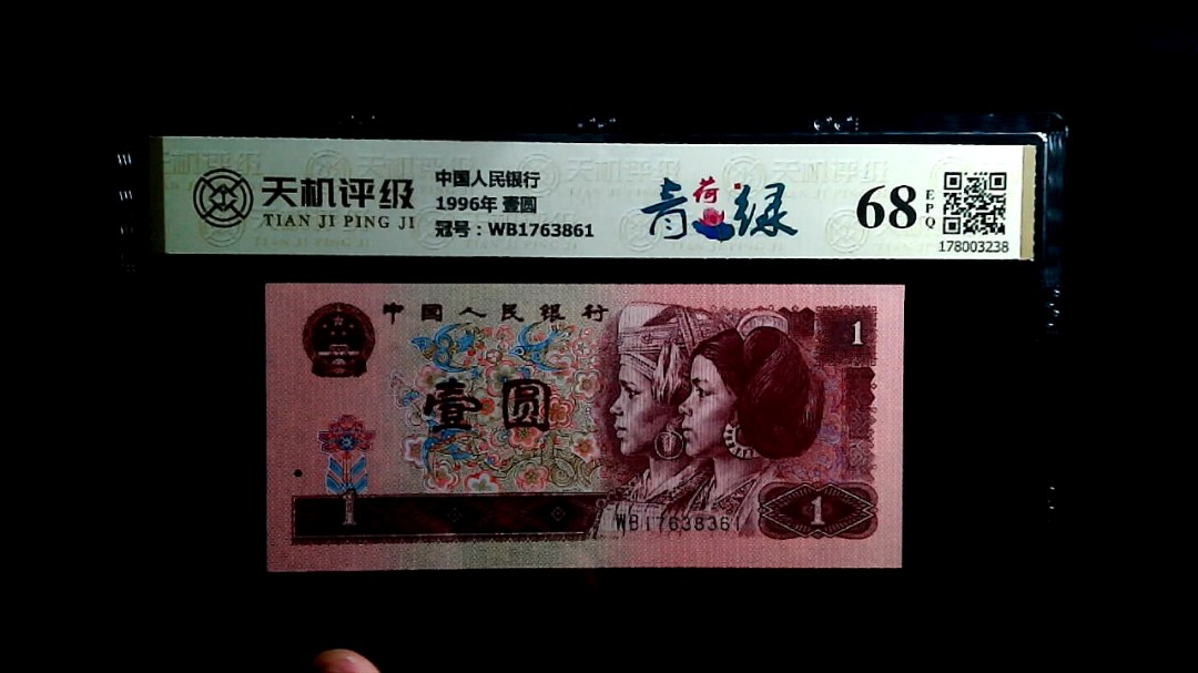 中国人民银行1996年 壹圆，冠号WB1763861，纸币，钱币收藏