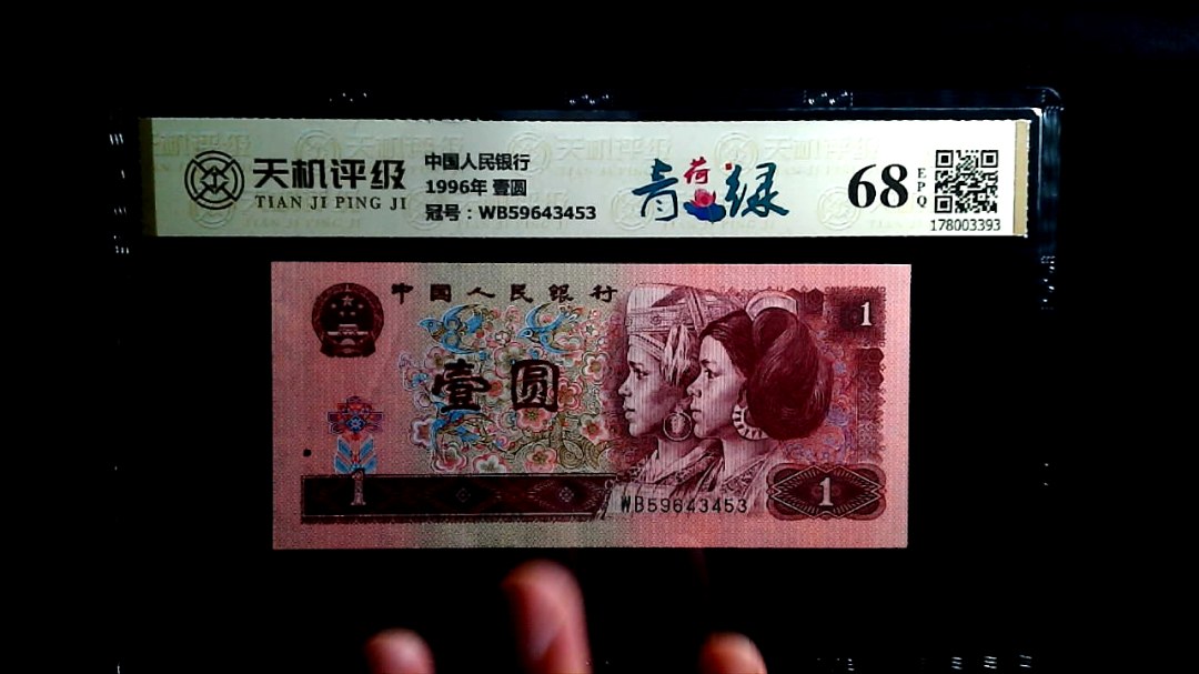 中国人民银行1996年 壹圆，冠号WB59643453，纸币，钱币收藏