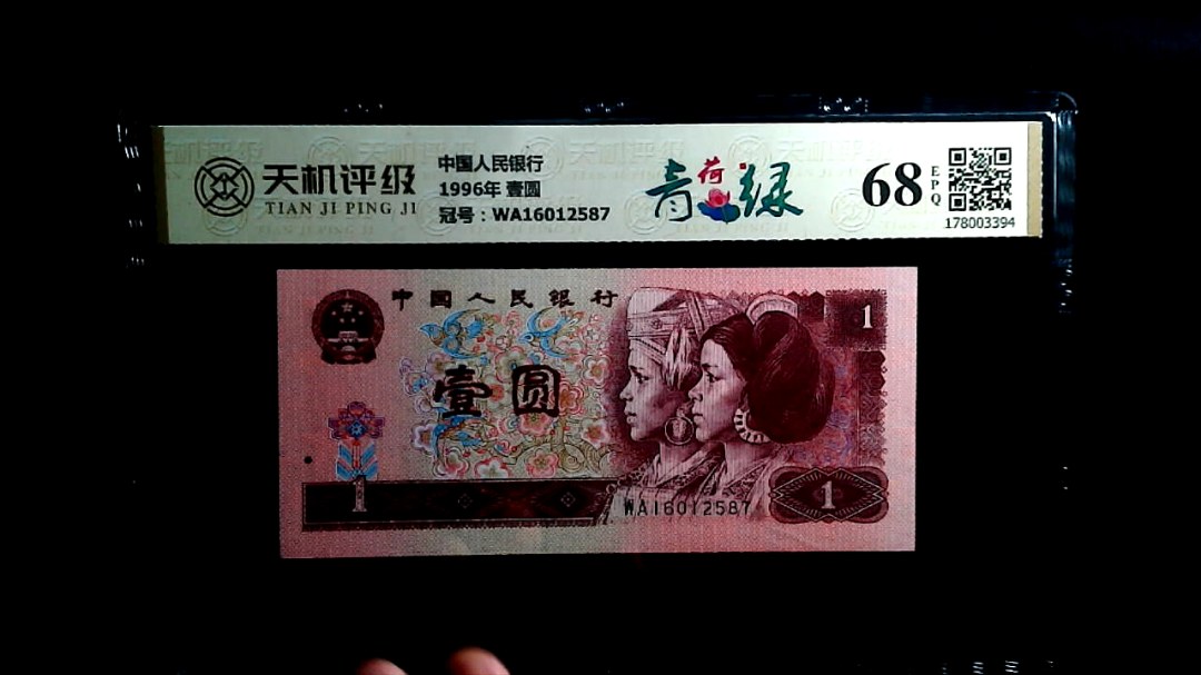 中国人民银行1996年 壹圆，冠号WA16012587，纸币，钱币收藏