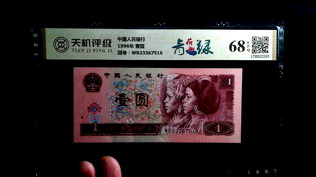 中国人民银行1996年 壹圆，冠号WB23367516，纸币，钱币收藏