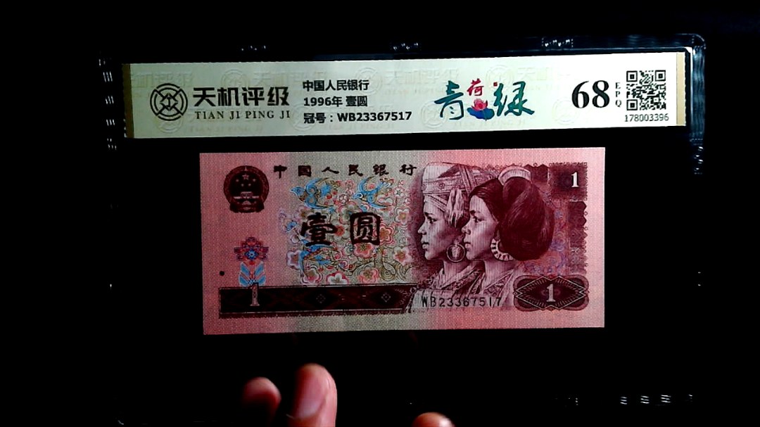 中国人民银行1996年 壹圆，冠号WB23367517，纸币，钱币收藏