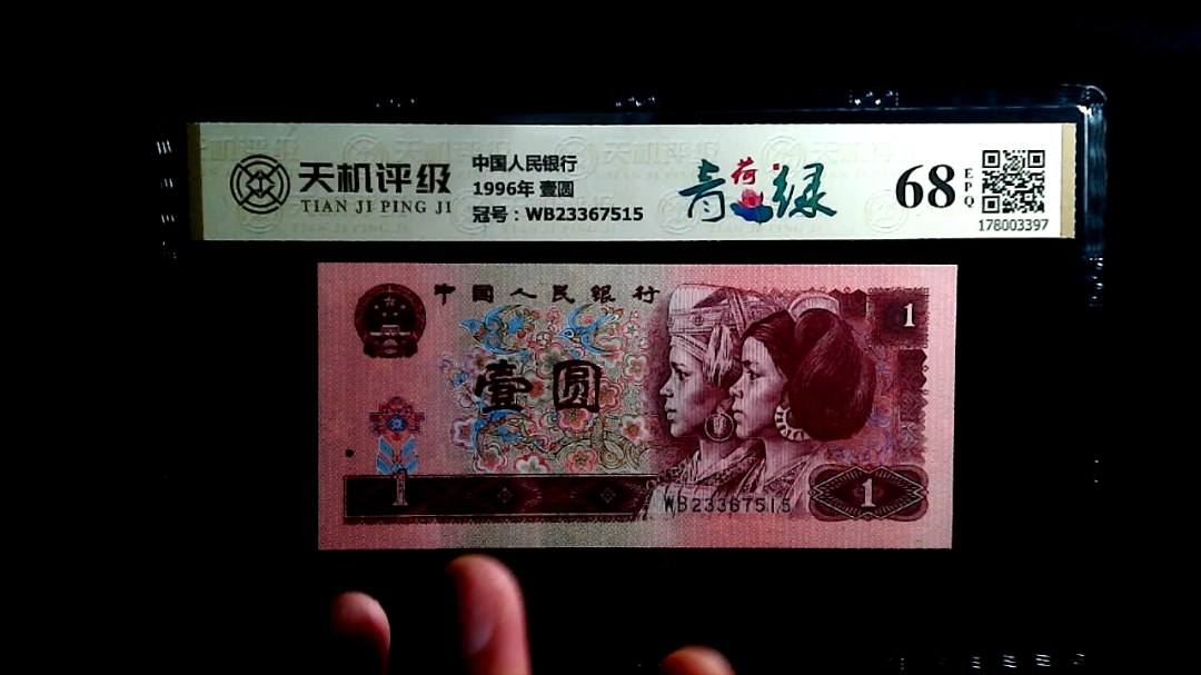 中国人民银行1996年 壹圆，冠号WB23367515，纸币，钱币收藏