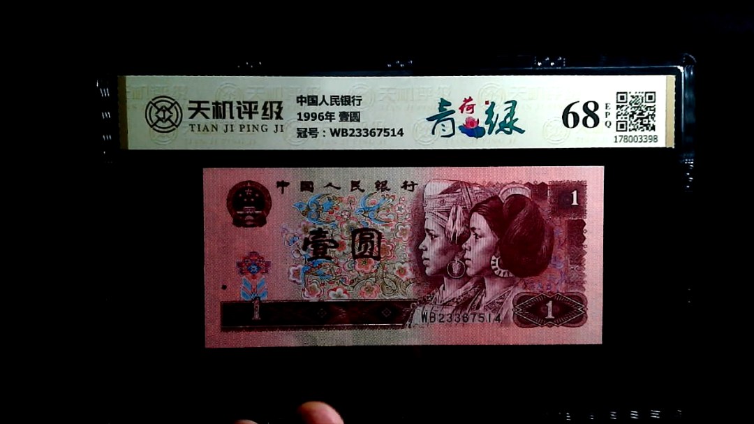 中国人民银行1996年 壹圆，冠号WB23367514，纸币，钱币收藏
