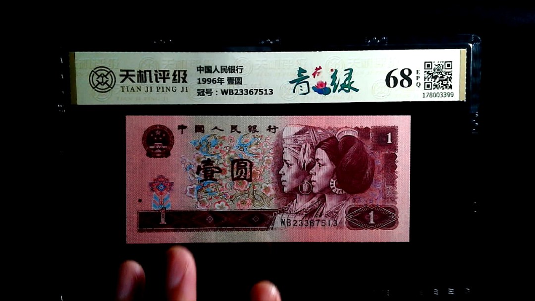中国人民银行1996年 壹圆，冠号WB23367513，纸币，钱币收藏