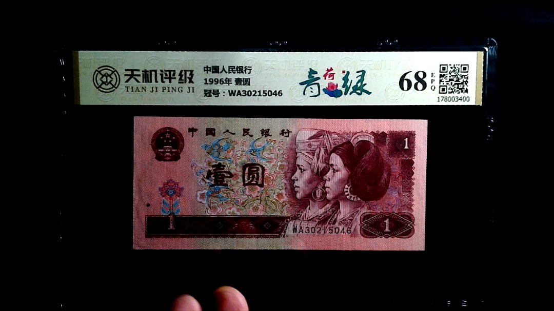 中国人民银行1996年 壹圆，冠号WA30215046，纸币，钱币收藏