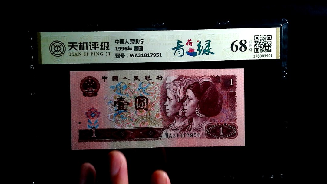 中国人民银行1996年 壹圆，冠号WA31817951，纸币，钱币收藏